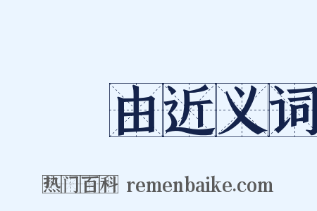 沒來由近义词是什么意思的图片